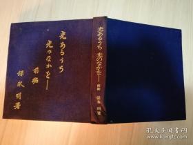 随感録 光あるうち光のなかを 保永明著  钣岛明发行  日文原版