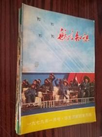 航空知识1979年1-12全