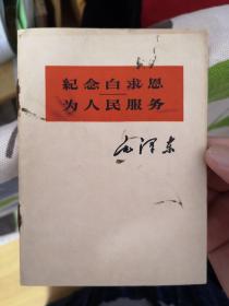 1963年版 纪念白求恩 为人民服务