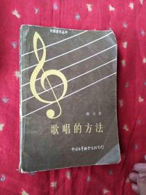 歌唱的方法