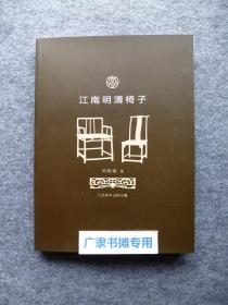 江南明清椅子