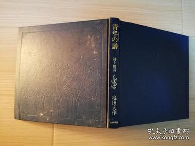 青年の谱——诗と赠言 池田大作著 圣教新闻社 日本日文原版书 精装大32开