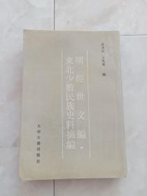 《东北少数民族史料摘编-明经世文编》1992年1版1印 印2千册 .