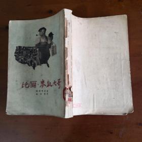 比尔·麦凯大哥【1955一版一印 繁体竖排】