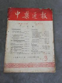 中药通报(1957年5月号)