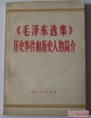 <<毛泽东选集>>历史事件和历史人物简介