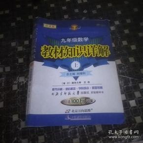 （2012印）教材知识详解九年级数学—北师大版(上)