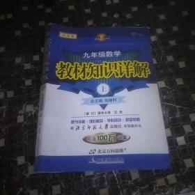 （2012印）教材知识详解九年级数学—北师大版(上)