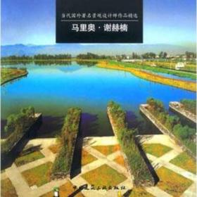 当代国外著名景观设计师作品精选：马里奥·谢赫楠