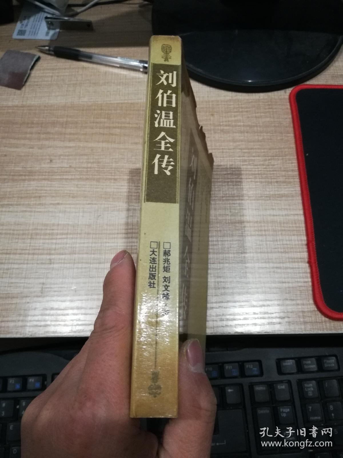 刘伯温全传   签赠本