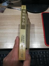 刘伯温全传 签赠本