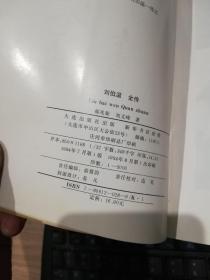 刘伯温全传 签赠本