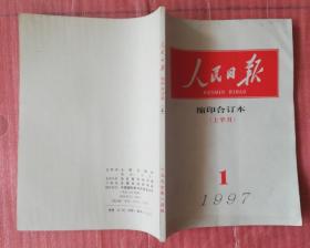 人民日报 缩印合订本1997年1月上半月