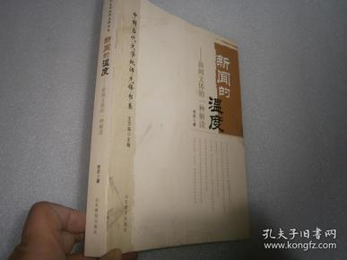 中国当代文学批评先锋书系：新闻的温度·新闻文体的一种解读