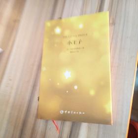 小王子 软精装 珍藏版
