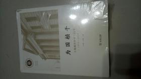 为国桢干一上海南洋中学120年(1896-2016)