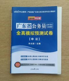 2018中公版：广东省公务员录用考试专业教材《全真模拟预测试卷》[申论]（E3302）