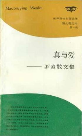 真与爱：罗素散文集