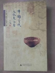 03年《中国古代文化史讲座》