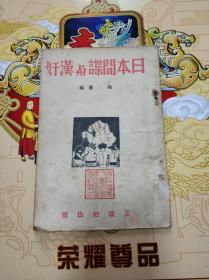 早期日本侵华罕见史料《日本间谍与汉奸》有总裁训示，著名民俗学家，民间文艺学家，俗文学家娄子匡作序。