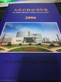大庆石化公司年鉴2006