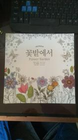 꽃밭에서 flower garden 韩文原版