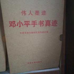 伟人墨迹邓小平手书真迹