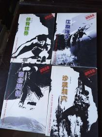 极限英雄  南北两极，沙漠洞穴，江湖海洋，体育世界四本合售