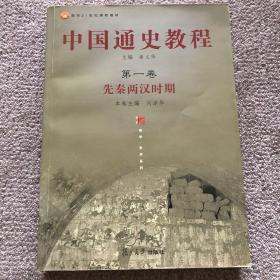 面向21世纪课程教材·中国通史教程：先秦两汉时期（第1卷）