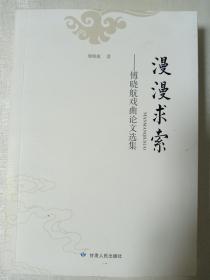 漫漫求索——傅晓航戏曲论文选集