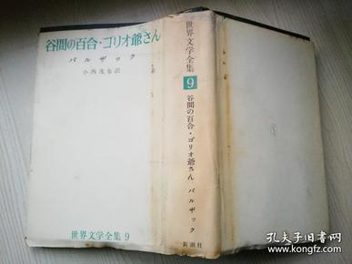 谷間の百合-ゴリオ爺さん ル  ザ  ツ  ク小西茂也訳  世界文学全集9 日文原版