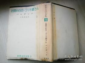 谷間の百合-ゴリオ爺さん ル  ザ  ツ  ク小西茂也訳  世界文学全集9 日文原版