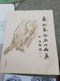 商树春绘画作品集