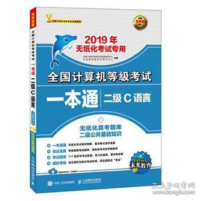 2019年全国计算机等级考试一本通 二级C语言