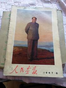 人民画报.1967年.第6期