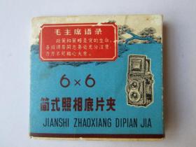 国营上海曙光照相用品厂简式照相底片夹（有毛主席语录，内有底片8张）