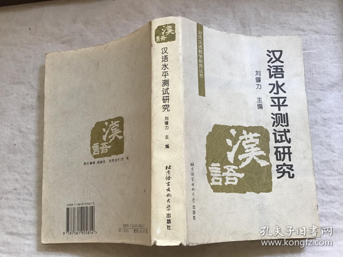 对外汉语教学研究丛书:汉语水平测试研究