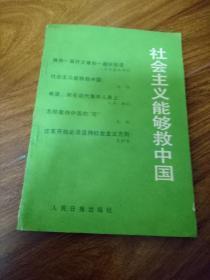 社会主义能够救中国