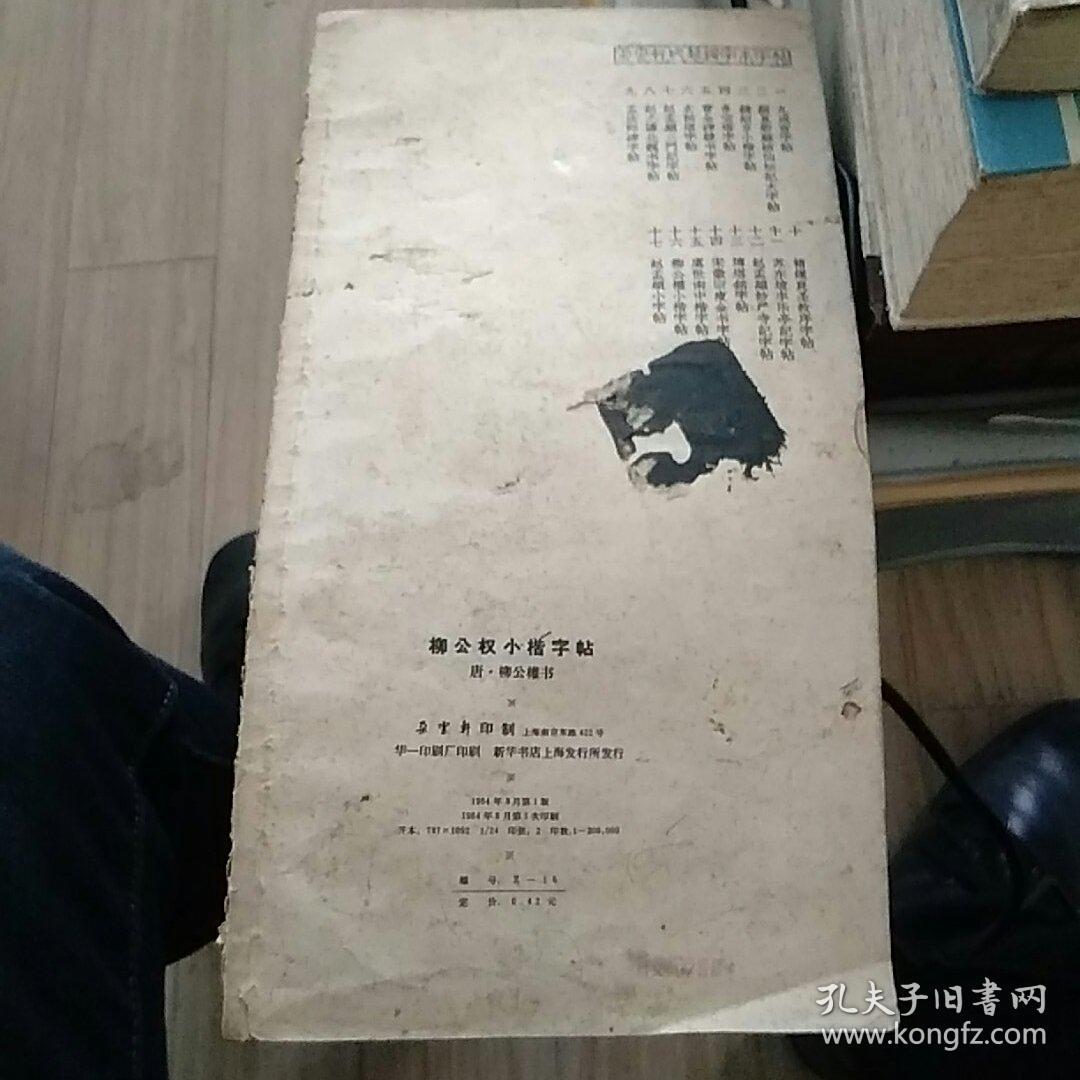 柳公权小楷字帖（一版一印）