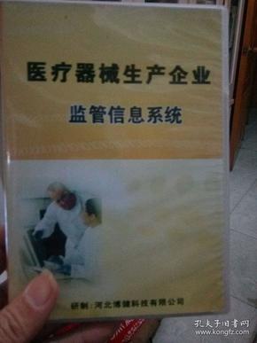 医疗器械生产企业监管信息系统（DvD1张）保新