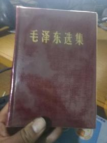 毛泽东选集 （合订一卷本 ）1964年一版，1966年北京一印，  带外盒 品好近全新 具体看图