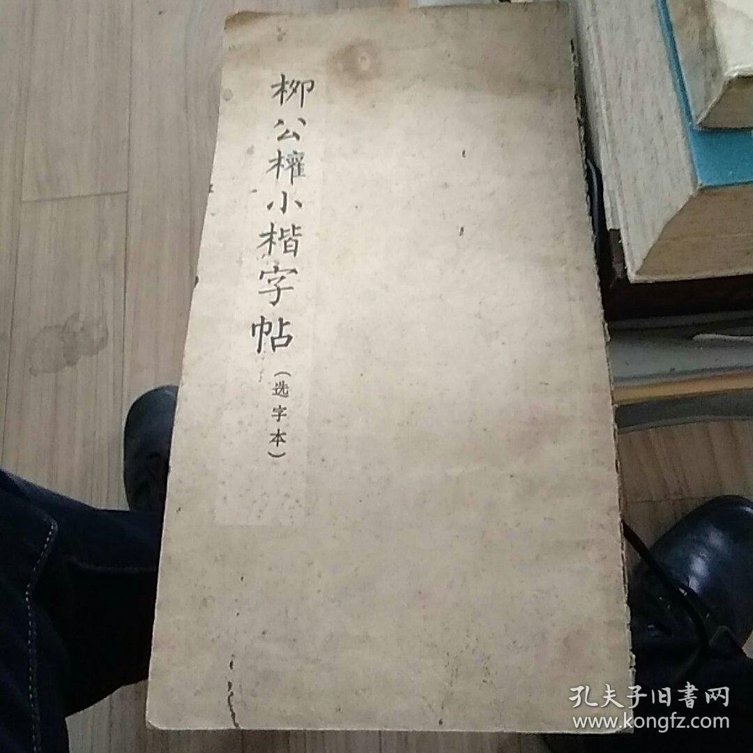 柳公权小楷字帖（一版一印）