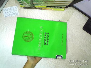 中国医学百科全书.卷71-72.航空航天医学  航海潜水医学