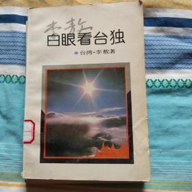 白眼看台独
