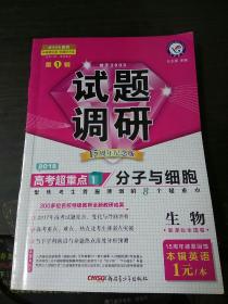 2018试题调研第1辑.分子与细胞  生物