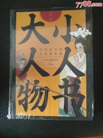 小人书大人物(中国连环画大家群英谱)——6折包邮