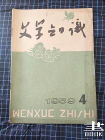 文学知识 1959.4.