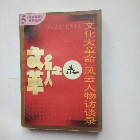 《文化大革命风云人物访谈录》