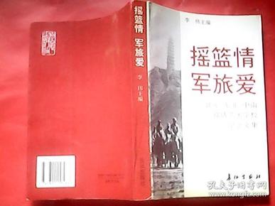 摇篮情 军旅爱——延安、东北、中南部队艺术学校纪念文集