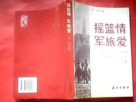 摇篮情 军旅爱——延安、东北、中南部队艺术学校纪念文集